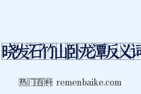晓发石竹山卧龙潭反义词是什么意思的图片